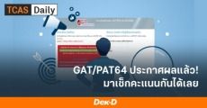 ประกาศแล้ว! คะแนน GAT/PAT 64 พร้อมเช็กค่าเฉลี่ยทั้งประเทศ