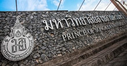 ม.สงขลาฯ เปิดระบบเลือกคณะ TCAS64 รอบโควตา 14 จังหวัดภาคใต้ 3 วันเท่านั้น พร้อมเช็กสถิติคะแนนปี 63