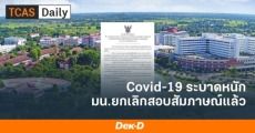 ม.นเรศวร ประกาศยกเลิกสอบสัมภาษณ์-ตรวจร่างกาย TCAS64 รอบ 2-3 แล้ว!