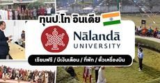 ทุนรัฐบาลอินเดียเต็มจำนวน เรียนต่อป.โท 2 ปีที่ Nalanda University (หมดเขต 1 ก.ค. 64)