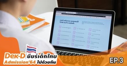 5 เรื่องเข้าใจผิดรอบ Admission TCAS64! และต้องเตรียมตัวยังไงก่อนถึงวันสมัคร