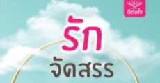 รักจัดสรร