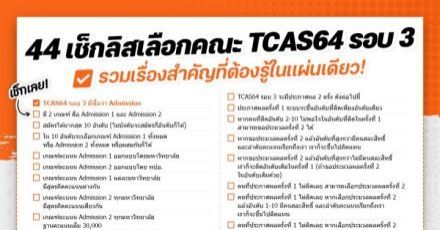 รวม Short note อ่านง่าย 44 หัวข้อสำคัญ "เลือกคณะ TCAS64 รอบ 3"