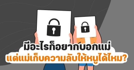 Teen Coach EP.15 : เมื่อวัยรุ่นรู้สึกว่า "พ่อแม่" ไว้ใจได้น้อยกว่าเพื่อน...