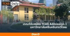 มาแล้ว! เกณฑ์ TCAS64 รอบ 3 Admission 1 ม.ศรีนครินทรวิโรฒ