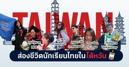 จัดเต็ม! รวมรีวิวสำหรับคนอยากเรียนต่อ 'ไต้หวัน' (ภาคจีน/อินเตอร์) ทุนเพียบ คุณภาพชีวิตดี