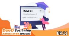 รวมระเบียบการ TCAS64 Admission 1,2 พร้อมเทียบเกณฑ์ Top10 คณะยอดฮิต