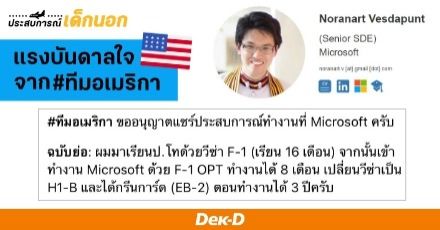 เล่าเส้นทางกว่าจะได้ทำงานที่ Microsoft (รีวิวกระชับ+เรียลๆ) โดย 'พี่ซอล' #ทีมอเมริกา