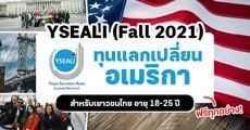 ไปอเมริกากันเถอะ! ทุนแลกเปลี่ยนเต็มจำนวน "FALL 2021 YSEALI ACADEMIC FELLOWSHIP"