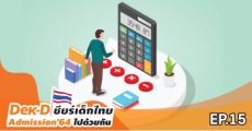 รวมมาให้! วิธีคิดคะแนน TCAS64 เกณฑ์ Admission 1 (จุฬาฯ, ม.เกษตรฯ, ม.นเรศวร, ม.ธรรมศาสตร์)