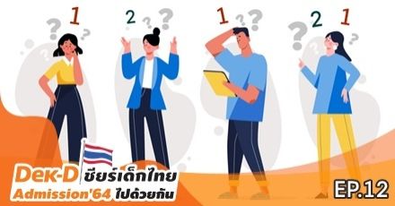 ความต่าง TCAS64 รอบ 3 เกณฑ์ Admission 1, Admission 2 เลือกเกณฑ์ไหนดีกว่ากัน