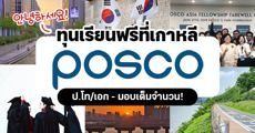 ทุนเต็มจำนวนเรียนต่อเกาหลีแบบฟรีๆ "POSCO Asia Fellowship" ระดับป.โท/เอก ปี 2022