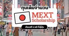 โอกาสมาแล้ว! ทุนรัฐบาลญี่ปุ่น 2565 ระดับป.ตรี เรียนฟรีแบบเต็มจำนวน (หมดเขต 4 มิ.ย.64)