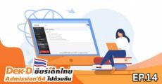 สรุปขั้นตอนการสมัคร TCAS64 Admission อย่างละเอียด [เปิดรับ 7 - 15 พ.ค. 64]