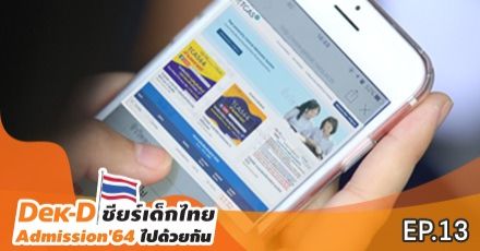 How To จัดอันดับ TCAS64 รอบ Admission ให้ปลอดภัย