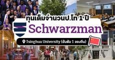 ทุนเต็มจำนวนสุดปัง! "Schwarzman" เรียนต่อป.โท 1 ปี ณ Tsinghua University ม.อันดับหนึ่งของจีน 