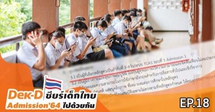 รวมสถาบันที่ "อันดับ" มีผลต่อการคัดเลือกใน Admission 1 (เลือกไว้สูงกว่า มีโอกาสติดก่อน)