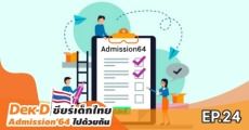 มาดูวิธียืนยันสิทธิ์-สละสิทธิ์รอบ Admission 64 รอบนี้มียืนยันสิทธิ์อัตโนมัติ!  