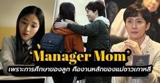 'Manager Mom' เพราะการศึกษาของลูก คือตัววัดความสำเร็จของแม่ชาวเกาหลี! 
