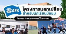 เปิดรับสมัครแล้ว! โครงการนักเรียนแลกเปลี่ยน AFS รุ่น 61 (พ.ศ. 2565 - 2566)