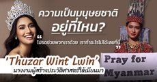 ‘Thuzar Wint Lwin’ มิสยูนิเวิร์สเมียนมาผู้คว้ารางวัลชุดประจำชาติ กับการ Call Out เพื่อประชาธิปไตย! 