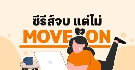 Teen Coach EP.18 : "ภาวะซึมเศร้าหลังซีรีส์จบ" เมื่อซีรีส์จบ Happy แต่เรา Sad มากกกก