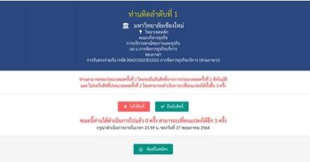 ประกาศผลแล้ว! TCAS64 รอบ 3 Admission เช็กผลได้ที่นี่