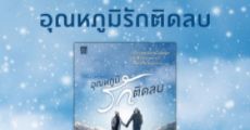 อุณหภูมิรักติดลบ