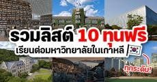 อันยองฮันกุก! รวม 10 ทุนเรียนต่อมหาวิทยาลัยใน "เกาหลี" มอบให้ชาวต่างชาติแบบฟรีๆ