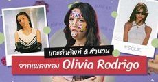 จดไว้ให้แฟนเก่า! แกะภาษาจาก 5 เพลงใหม่ของ ‘Olivia Rodrigo’ นักร้องสาวขวัญใจวัยรุ่น Gen Z