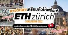 เตรียมไปเรียนวิทย์ที่สวิตเซอร์แลนด์! ทุนเต็มจำนวน ป.โท ‘ETH Zürich Scholarship’ (เทอม Fall 2022)