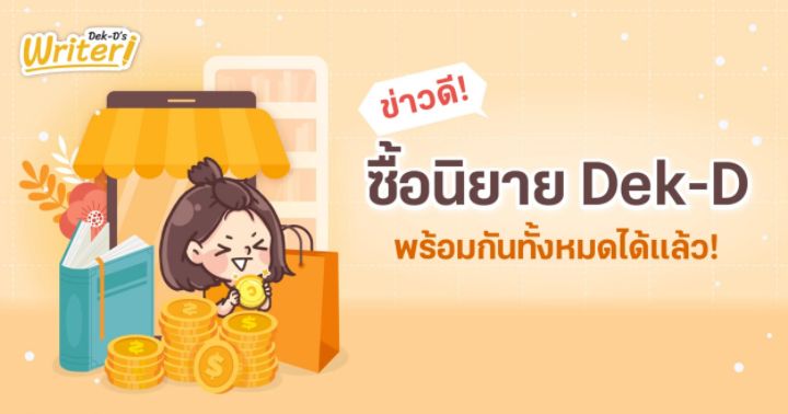 รูปบทความ 'ข่าวดี! นิยาย Dek-D ซื้อนิยายพร้อมกันทั้งหมดได้แล้ว!'