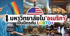 LGBTQ+ Friendly! 4 มหา'ลัยใน ‘อเมริกา’ ที่เป็นมิตรกับนักศึกษาหลากหลายทางเพศ