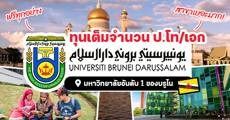 เตรียมสมัครเลย! ทุนเต็มจำนวนระดับป.โท/เอก ที่ ‘University of Brunei’ มหา’ลัยอันดับ 1 ของบรูไน