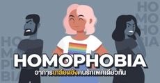 ทำความรู้จัก ‘Homophobia’ อาการเกลียดชังคนรักเพศเดียวกัน!