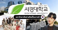 พาไปส่องรั้ว 'Seokyeong University’ มหา'ลัยในเกาหลีที่ ‘จางกียง’ เคยเรียน! (มีทุนด้วย)