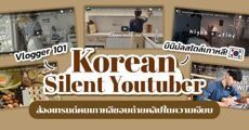 ‘YouTuber แห่งความเงียบ’ เทรนด์การถ่าย Vlog ที่กำลังมาแรงในเกาหลีใต้! 