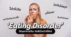 เช็กตัวเอง! อาการ ‘Eating Disorder’ และ 5 โรคที่มาจากการกินผิดปกติที่อาจเป็นอยู่ไม่รู้ตัว 