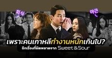 Review: สรุป 4  วิถีการทำงานหนักจาก ‘Sweet & Sour’ ที่ยืนยันว่านี่แหละคือบริษัทเกาหลีขนานแท้!
