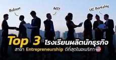 พาส่อง Top 3 มหา’ลัยใน ‘อเมริกา’ สาขา ‘Entrepreneurship’ สำหรับอนาคตผู้ประกอบการ!