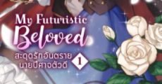My Futuristic Beloved สะดุดรักอันตรายนายปีศาจตัวดี