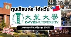 ทีมไต้หวันเตรียมตัว! ทุนค่าเรียนสูงสุด100% ระดับป.ตรี/โท/เอก ที่ Da-Yeh University (คณะเพียบ)
