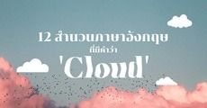 ท่องศัพท์ฉบับเหนือเมฆ! รวม 12 สำนวนสุดเก๋ ที่มีคำว่า ‘Cloud’ แต่ไม่ได้แปลว่า ‘เมฆ’