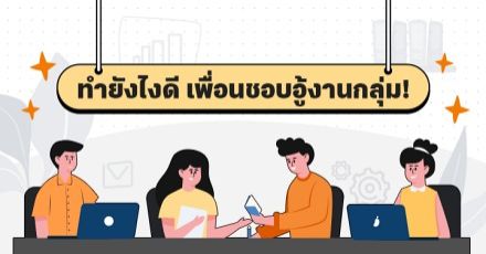 Teen Coach EP.22 : "ทำไมเพื่อนชอบอู้งานกลุ่ม?" ปัญหาโลกแตกของเด็กไทย