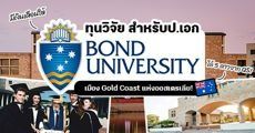 ทีมออสเตรเลียห้ามพลาด! ทุนวิจัย ป.เอก ที่ ‘Bond University’ หนึ่งในมหา’ลัยที่ดีที่สุดในโลก