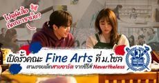 เกาะกระแสซีรีส์ “Nevertheless” พาส่องสาขาวิชา ‘Fine Art’  ที่ม.โซล (SNU) อันดับ 1 ของเกาหลีใต้! 