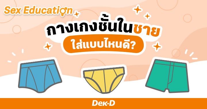 กางเกงชั้นในชาย ใส่แบบไหนดี มีผลกับการดูแลอวัยวะเพศไหม?