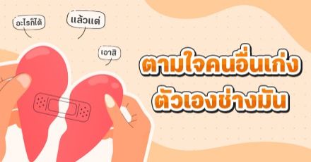Teen Coach EP.23 : "แล้วแต่" "ยังไงก็ได้" คำพูดติดปากที่อันตรายต่อสุขภาพจิตกว่าที่คิด