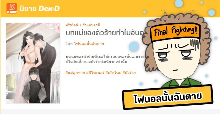 รูปบทความ 'ไฟนอลนั้นฉันตาย นักเขียนผู้ใช้การเขียนนิยาย กู้วิกฤติการเงินครอบครัว!'