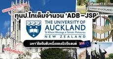 ทุนป.โทเต็มจำนวน ADB-JSP เรียนต่อที่ ‘The University of Auckland’ ม.อันดับ 1 ของนิวซีแลนด์!